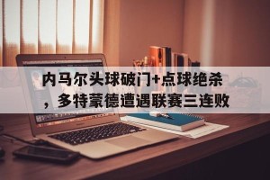欧博官方网站-内马尔挑球进球