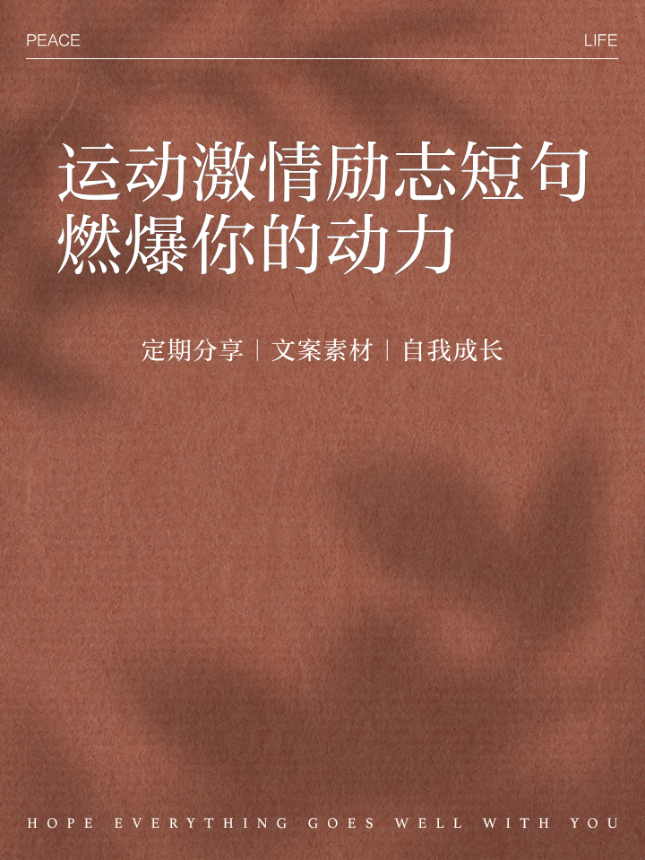投入运动，激情拼搏，打造辉煌战绩