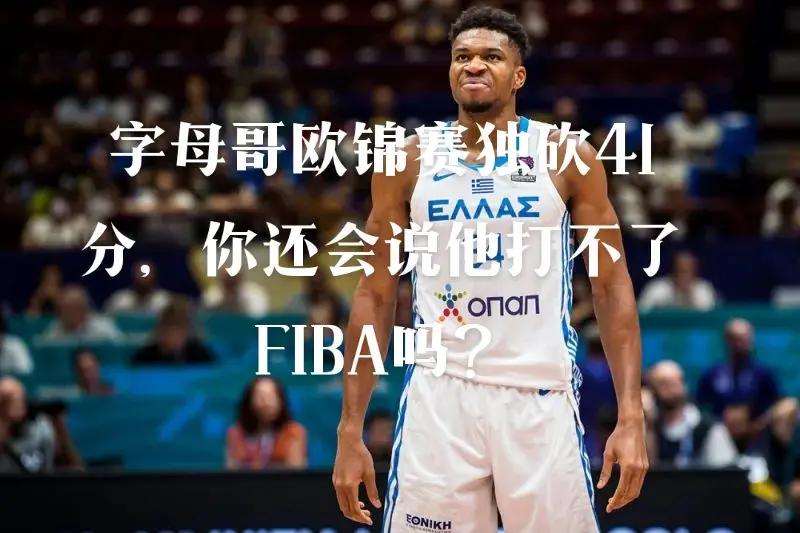 字母哥伤愈复出，夺冠首场表现抢眼，热火球迷欢呼！